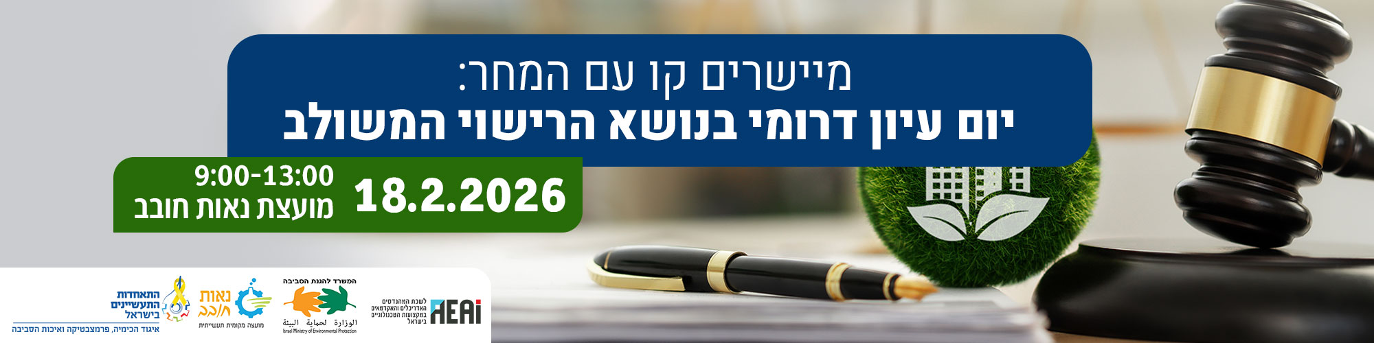 מיישרים קו עם המחר : יום עיון דרומי בנושא הרישוי המשולב